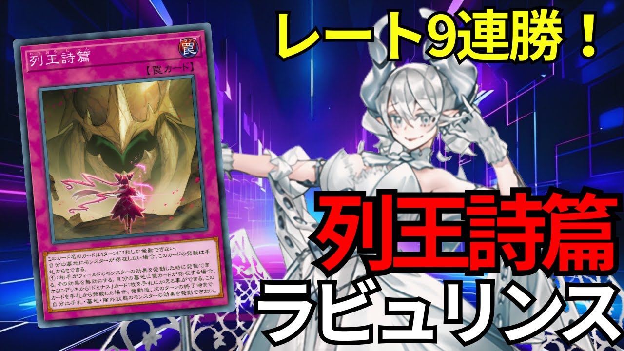 【ラビュリンス】列王詩篇採用！レート9連勝の新型ラビュのデッキ紹介と回し方解説【遊戯王マスターデュエル】