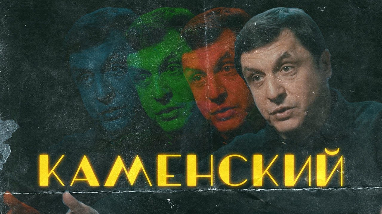 Валерий КАМЕНСКИЙ: 
