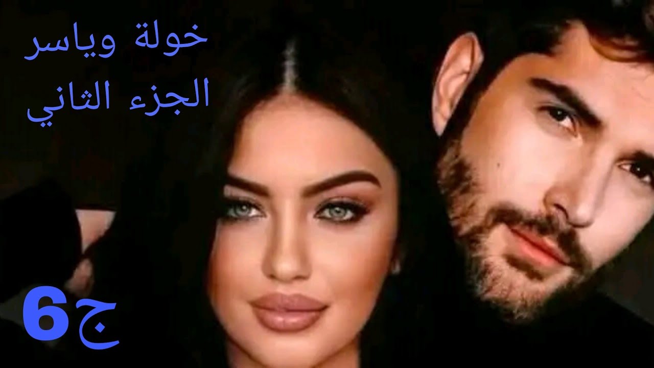 خولة وياسر♥واخيرا راح يرجعو لبعض بصح يادرا عمامها راح يقبلو وياسريطبق شرط خولة معرف😥#حكايات_واقعية