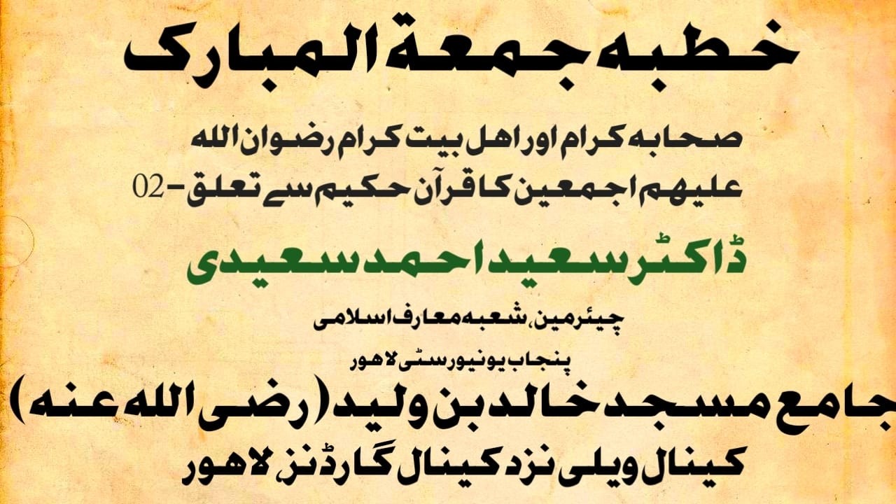 | Khutbah Jumu‘ah|13-02-26| صحابہ کرام اور اہل بیت کرام کا قرآن حکیم سے تعلق (2) | Dr.Saeed Ahmad S|