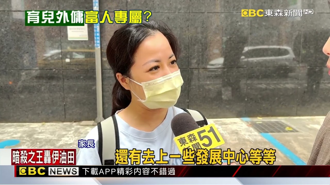 家有1孩4/13起可請外傭助家務 家長：難負擔@newsebc