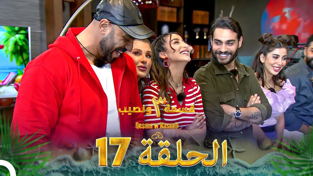 قسمة ونصيب الموسم 3 الحلقة 17 - Qesma w Naseeb