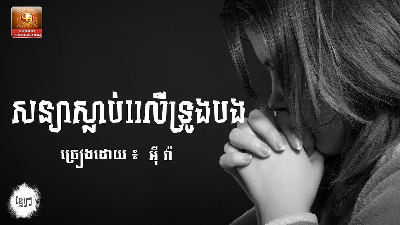 សន្យាស្លាប់លើទ្រូងបង -  អុីវ៉ា [LYRIC VIDEO HD]