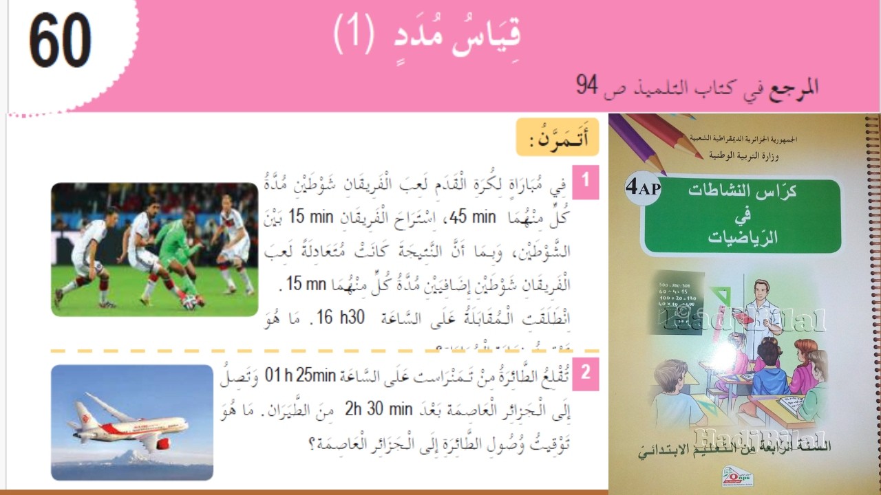 حل تمارين دفتر الانشطة الرياضيات السنة الرابعة ابتدائي ص 65 قياس مدد 1