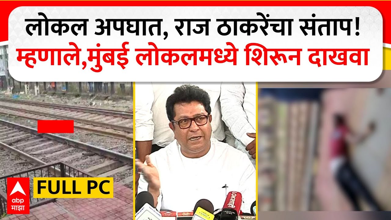 Raj Thackeray Full PC : लोकल अपघात, राज ठाकरे यांचा संताप म्हणाले, मुंबई लोकलमध्ये शिरून दाखवा