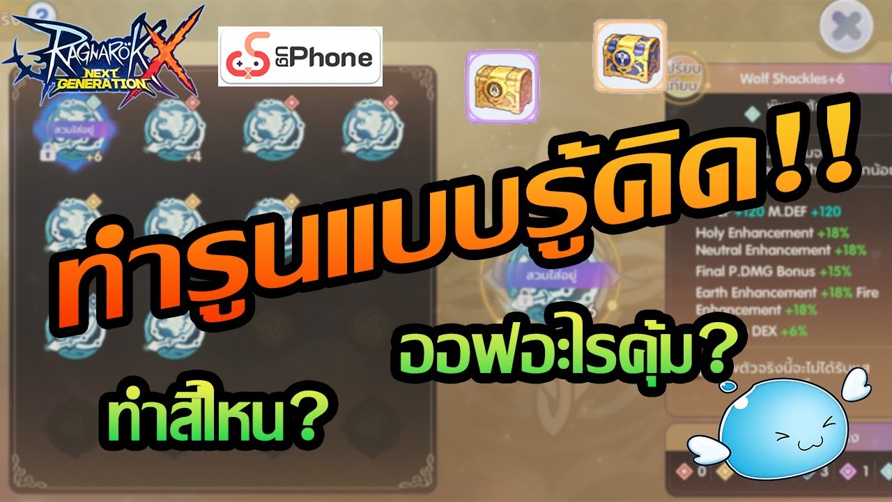 ทำรูนแบบรู้คิด!! ออฟรูนอันไหนคุ้ม? | ROX | Ragnarok X Next Generation