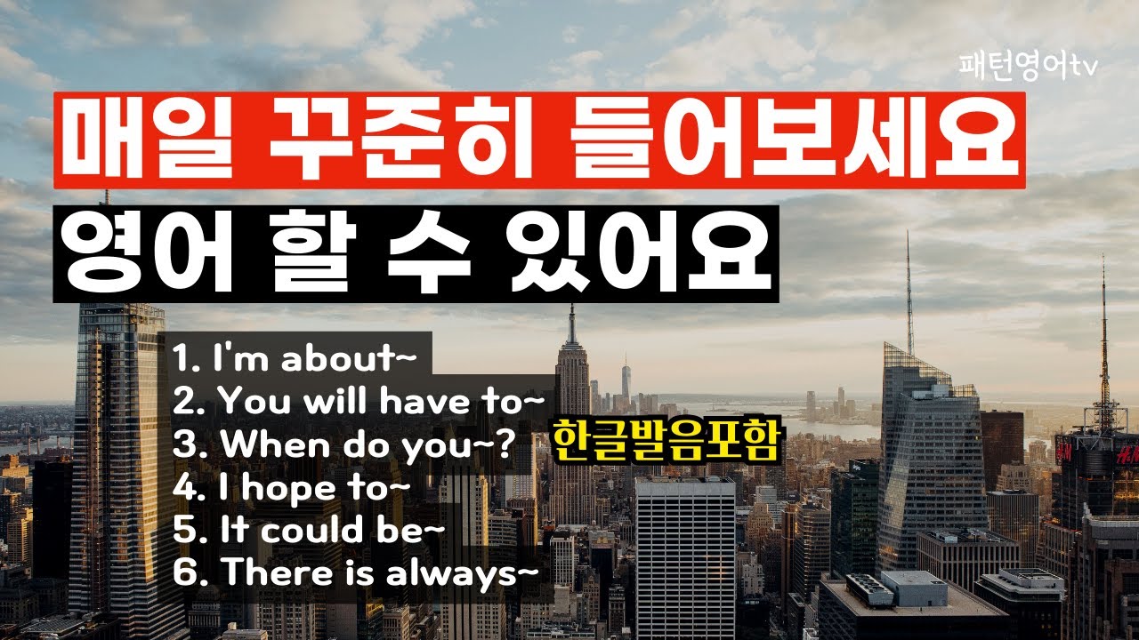 #108 꾸준히 들으면 영어 할 수 있어요 | 패턴영어 30문장 | 생활영어