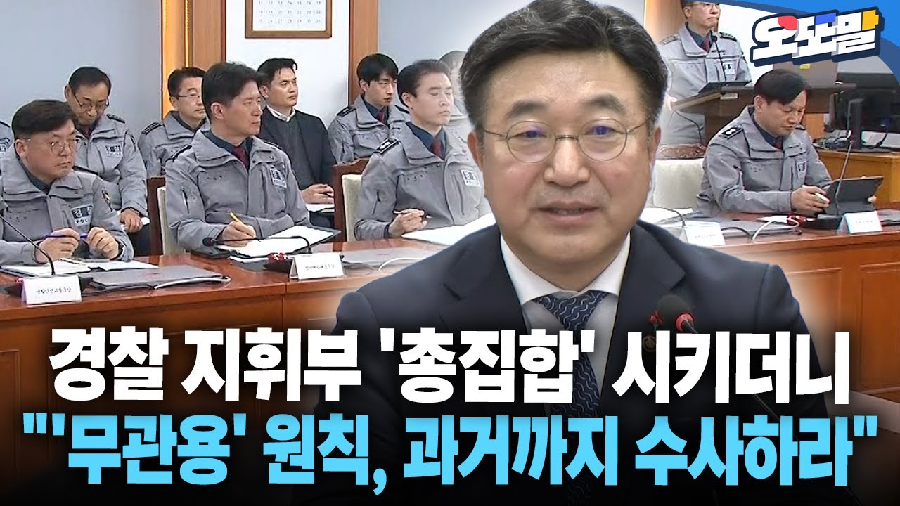 [현장영상] 경찰 지휘부 '총집합' 시키더니 "'무관용' 원칙, 과거까지 수사하라"
