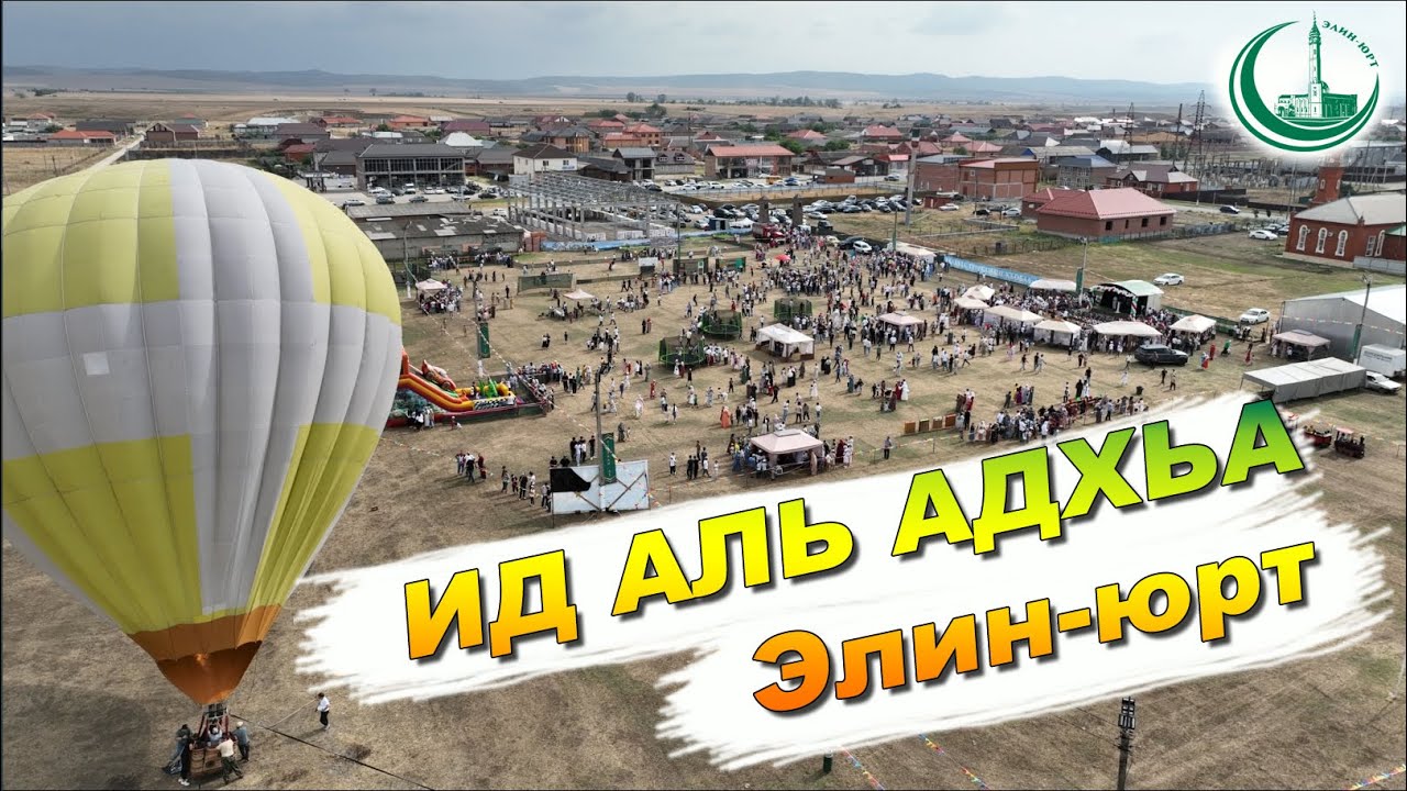 Ид Аль Адхьа / Г1урбан де / Элин Юрт / 18.06.2024г.
