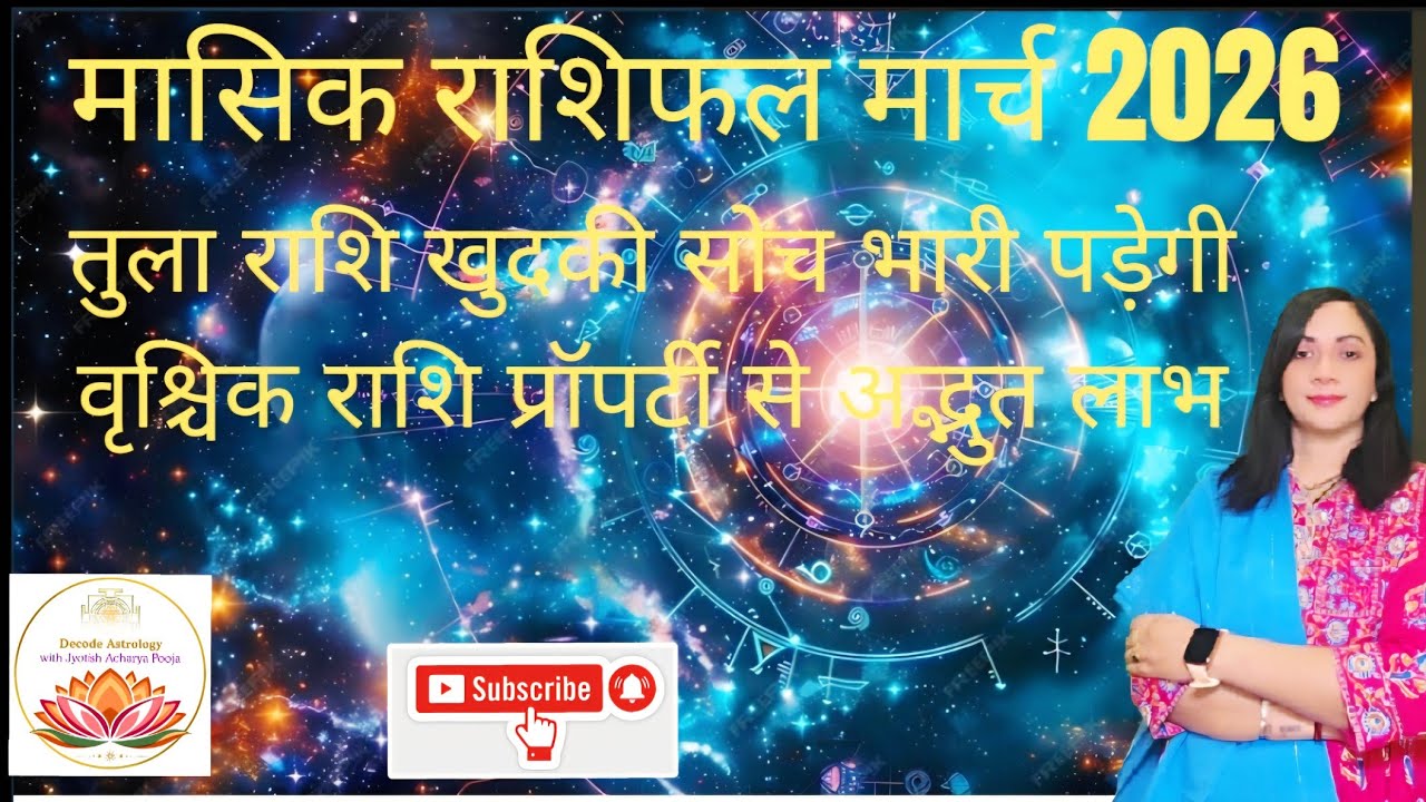 मासिक राशि फलादेश मार्च २०२६ तुला राशि वृश्चिक राशि