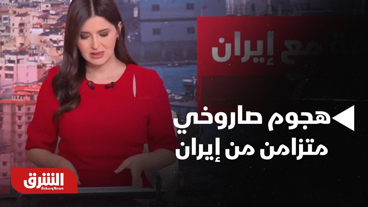 شمال إسرائيل يتعرض لهجوم صاروخي متزامن من إيران وحزب الله .. تفاصيل - أخبار الشرق