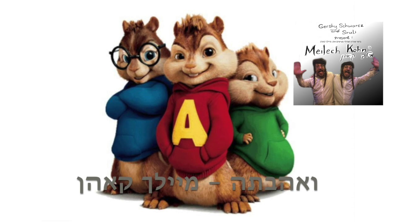 VeUhavtu Meilech Kohn Chipmunks Version | ואהבתה מיילך קאהן גרסת הצ׳יפמאנקס