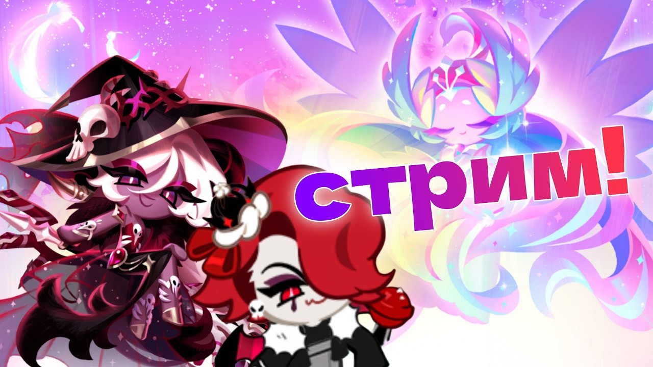 проходим сюжетку, общаемся с печеньками, пушим арену и ивенты | CookieRun: Kingdom стрим