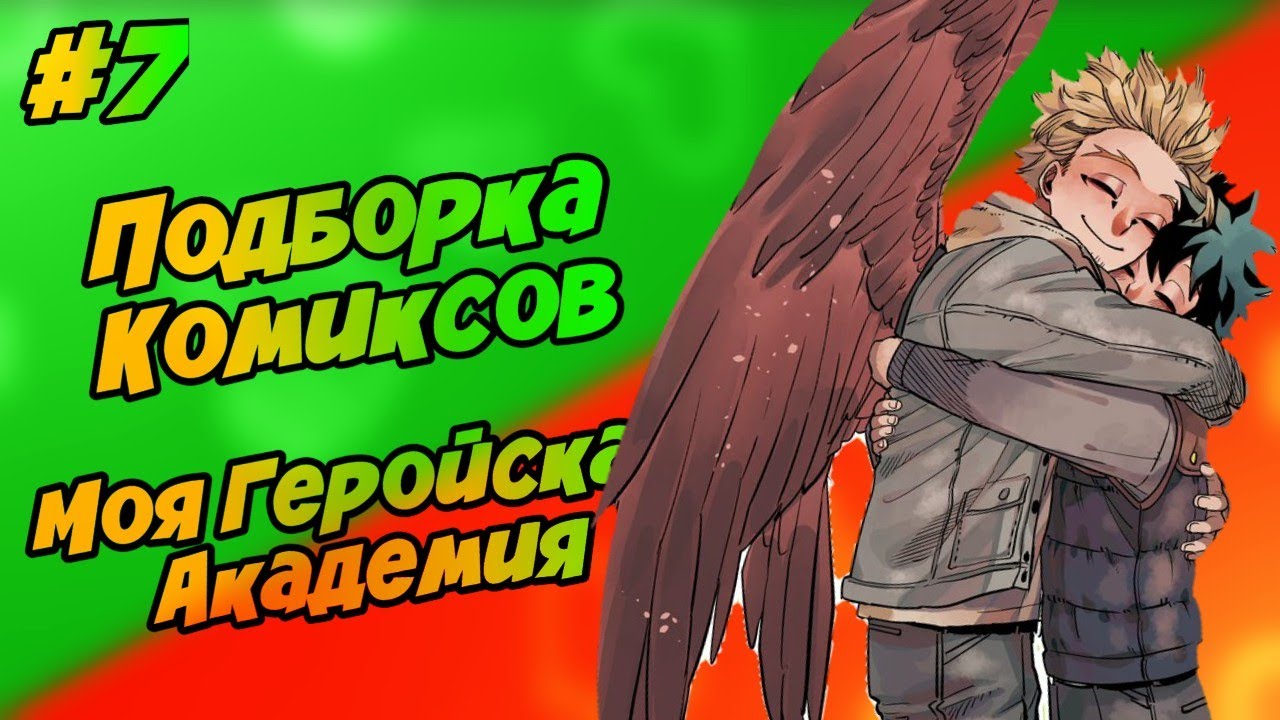 Подборка Комиксов: МОЯ ГЕРОЙСКАЯ АКАДЕМИЯ (МГА) (МАТЫ) (ЯОЙ) | #7