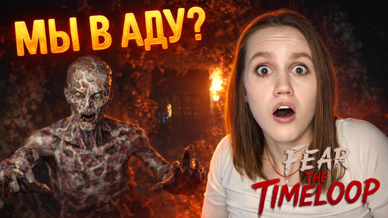 Я ПОПАЛА В НИГДЕ… И ТАМ ЖИВЁТ МОЙ СТРАХ - Fear The Timeloop #8