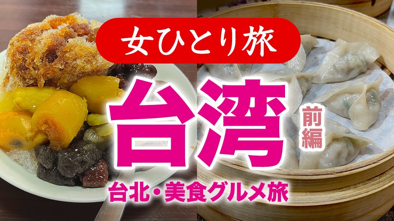【孤独な女ひとり旅】台湾・台北グルメ旅 前編／食べ歩き・ぼっち旅 2023.05【海外旅行】