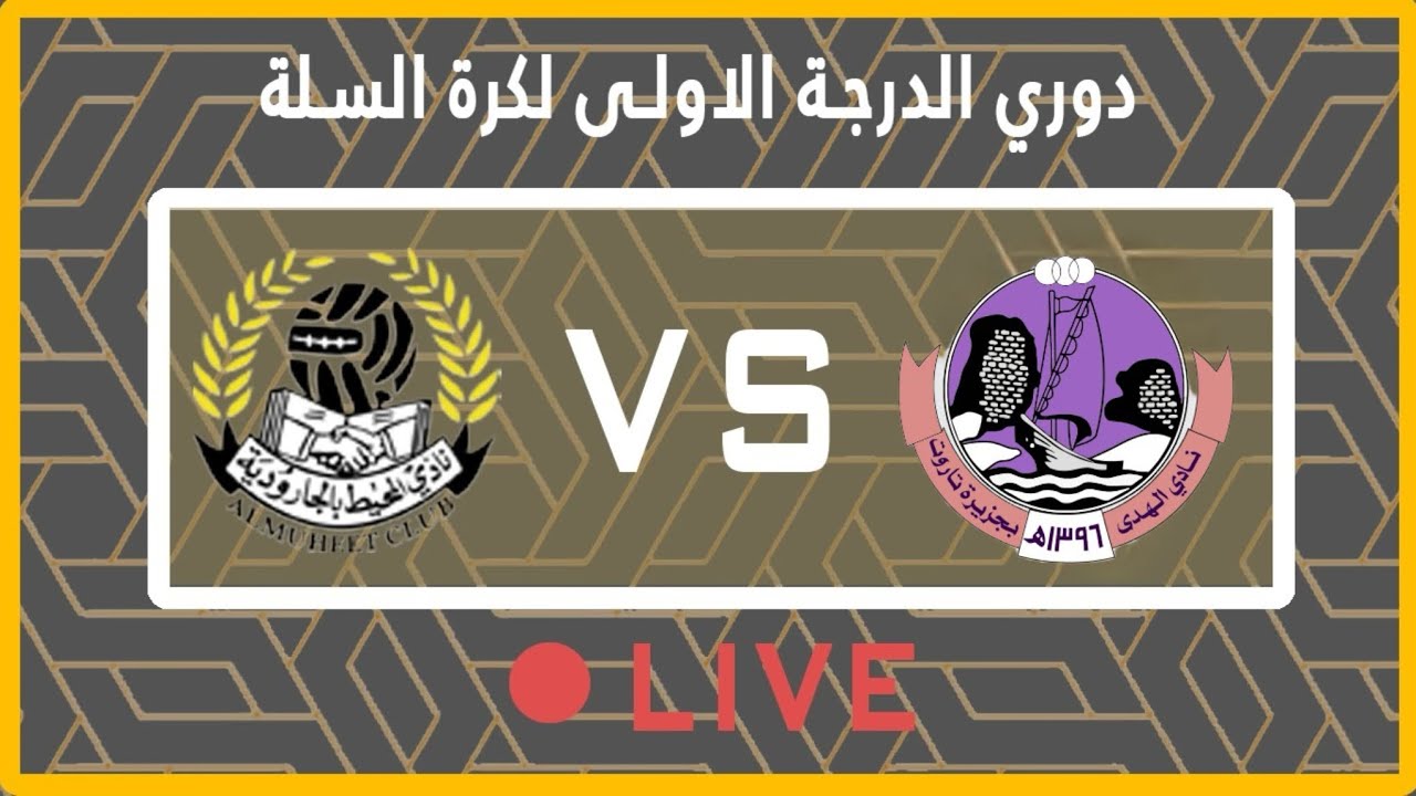 مباراة المحيط ضد الهدى الفريق الاول ⛹🏼‍♂️