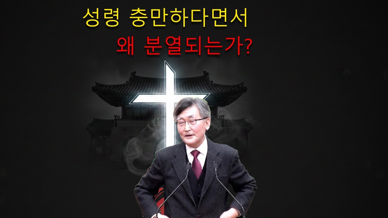 이재철 목사 || 성령 충만하다면서 왜 분열되는가?