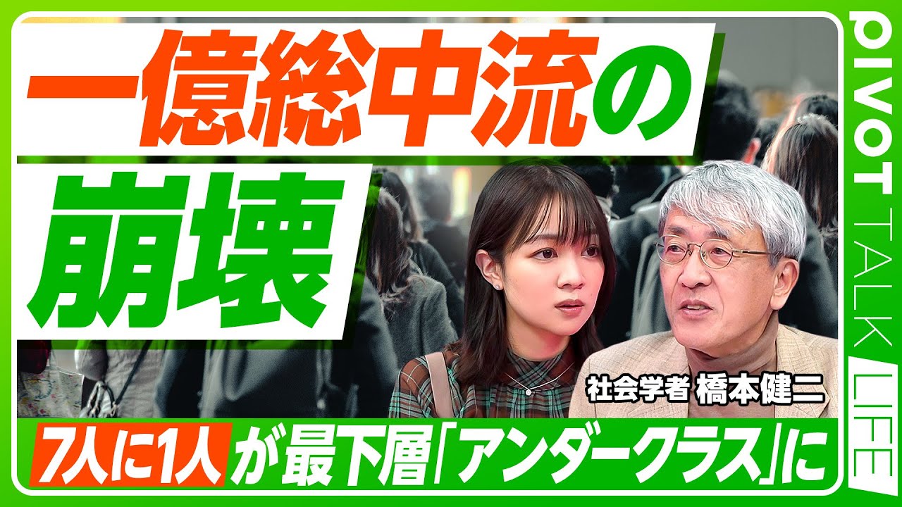 【一億総中流の崩壊】７人に１人が「アンダークラス」に／日本は新しい階級社会へ／他階級からもアンダークラスへ転落／解決策は最低賃金の大幅引き上げか／新自由主義右翼とは【PIVOT TALK LIFE】