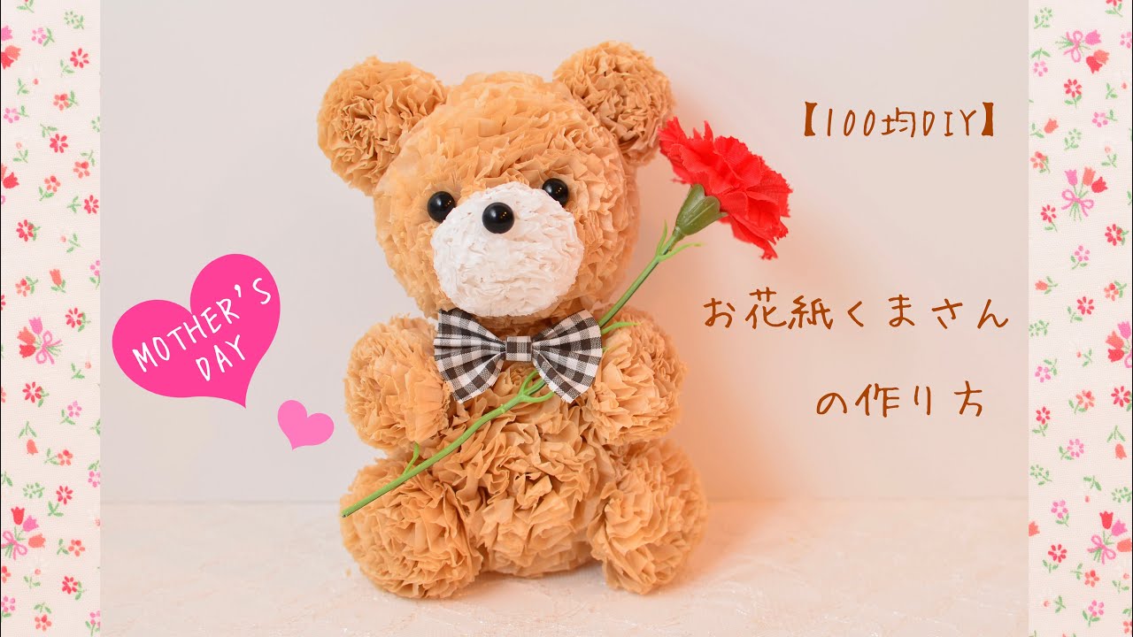 【100均DIY♡母の日】お花紙くまさんの作り方🧸　Paper flower