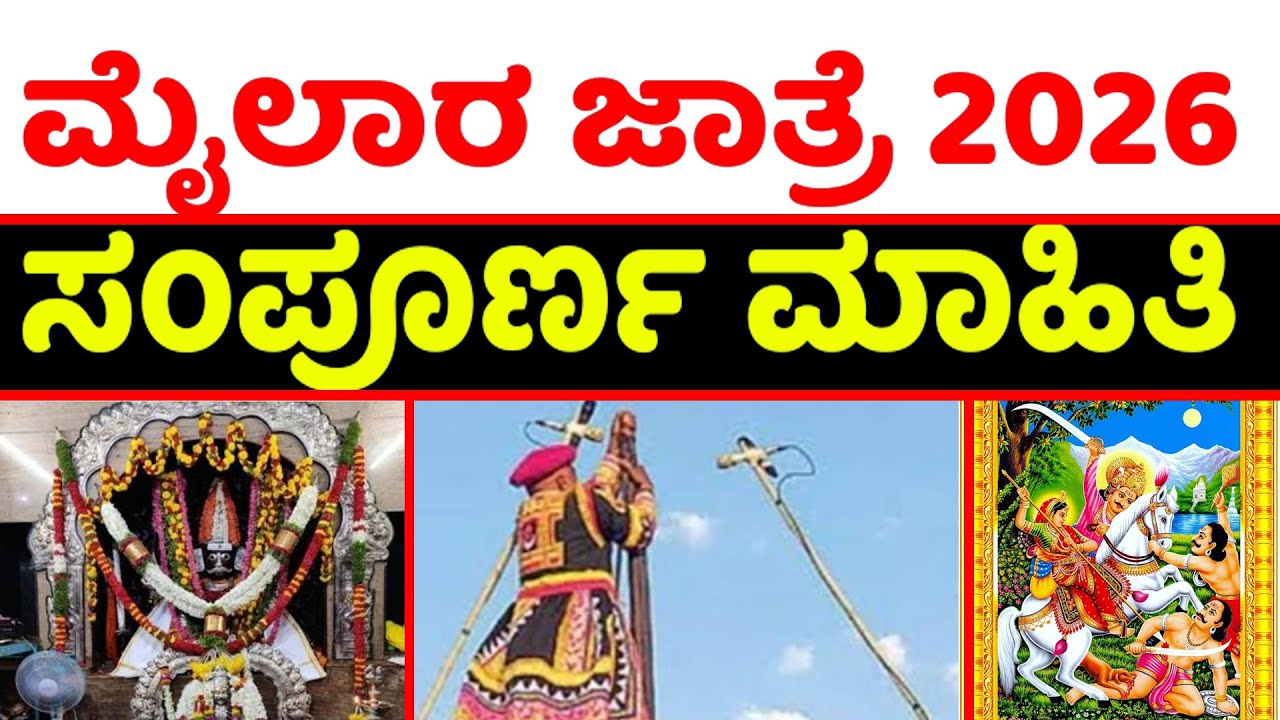 Full Information Of Mylara Festival 2026 | Mylar Festival Details 2026 | Mylara Jatre 2026