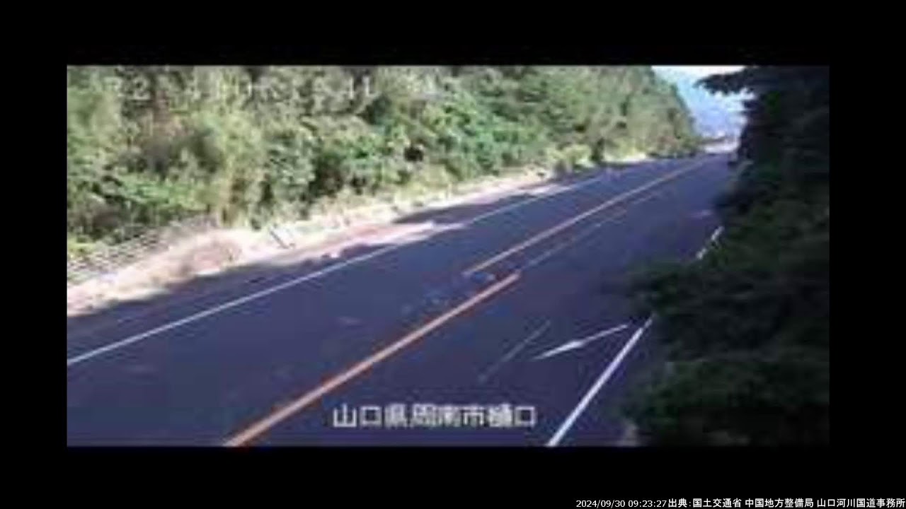 20240930 山口県道路河川ライブカメラ（国道峠道・厚東川・佐波川水系）