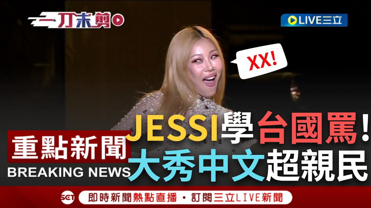 【一刀未剪】小編嗶到很心累...韓國女星JESSI降臨台中跨年夜 一襲水鑽連身衣辣翻全場 現場大秀中文學台灣國罵大喊：這是電視直播我最多說5次