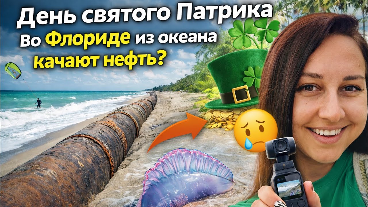 Во Флориде из океана качают нефть? День святого Патрика.