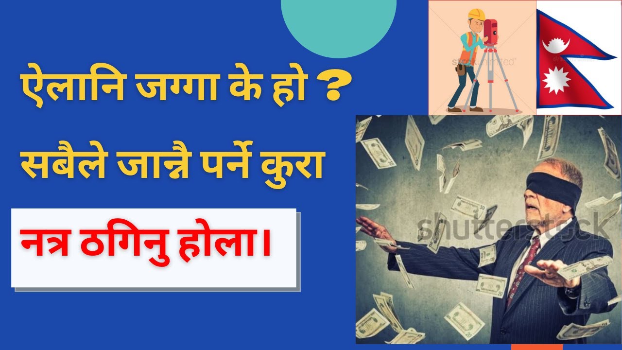 एलानि जग्गा के हो? एलानि जग्गा खरिद गर्दा के हुन्छ?,jagga sambandhi jankari,jagga,jagga napi nepal