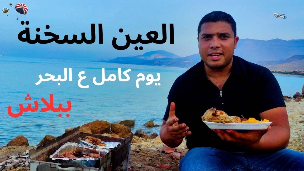 قضيت يوم في العين السخنة صيفت ونزلت البحر وخيمت على أجمل شاطئ في السخنة
