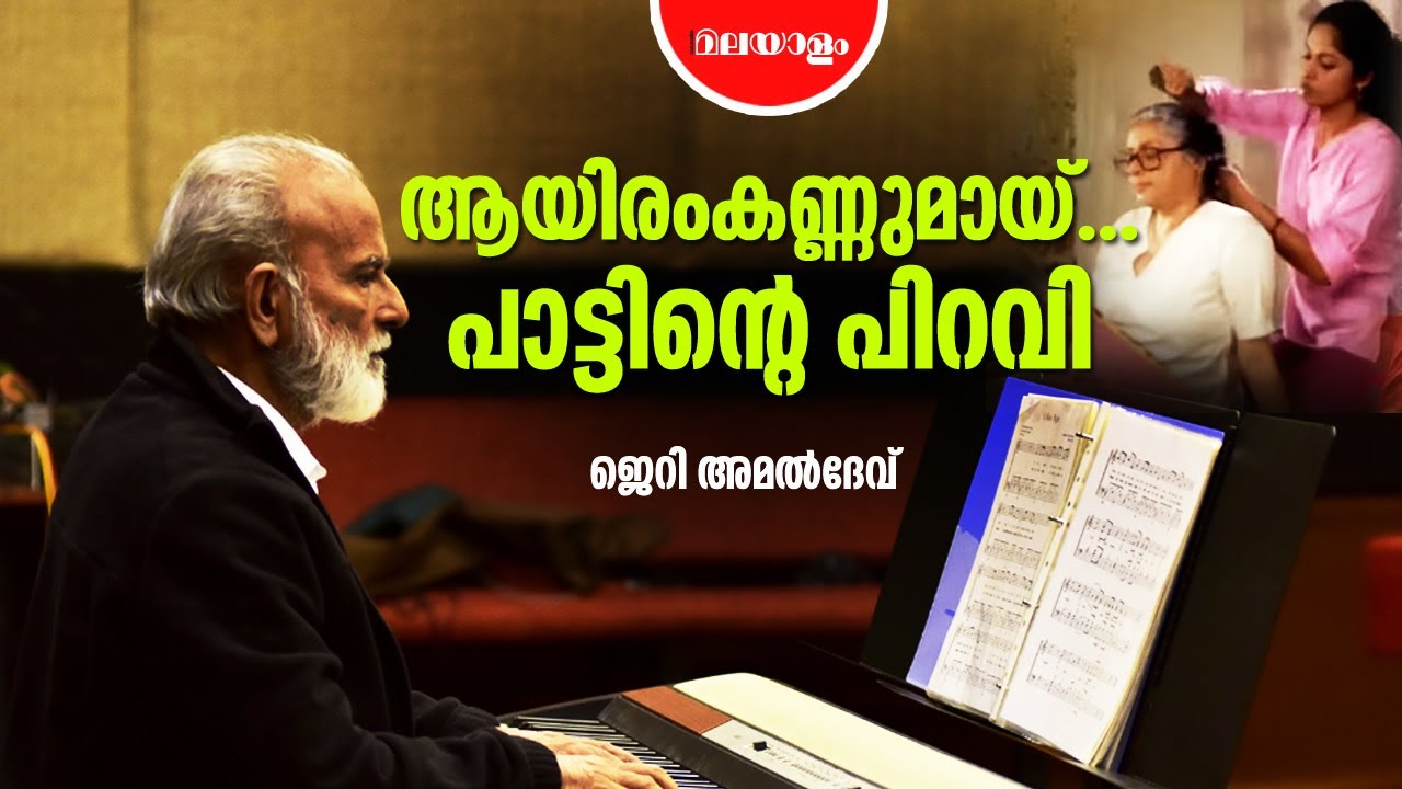 നല്ല വരികൾ ഇല്ലാത്ത പാട്ട് നിലനിൽക്കില്ല | JERRY AMALDEV