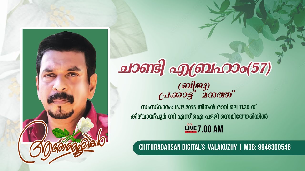 Funeral Ceremony  |  Chandy  Abraham -57 | Prakkattu  Manthathu |  Keezhvaipur