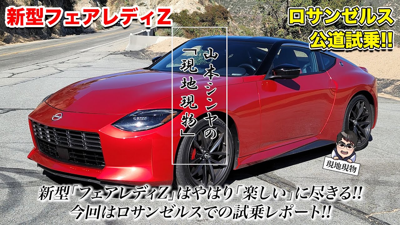 「いいクルマは、走る国・場所を選ばず!!」新型フェアレディZをアメリカ・ロサンゼルスで走らせてみた【自動車研究家 山本シンヤの現地現物】