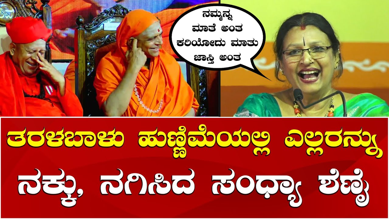 Sandhya Shenoy Comedy | Taralabalu Hunnime Mahotsava ತರಳಬಾಳು ಹುಣ್ಣಿಮೆ ಮಹೋತ್ಸವದಲ್ಲಿ ಸಂಧ್ಯಾ ಶೆಣೈ ಹಾಸ್ಯ