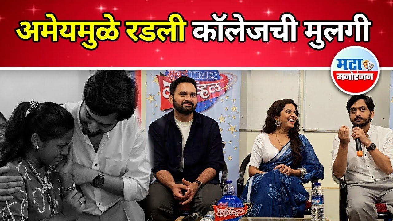Mata Carnival 2025 : फसक्लास दाभाडेच्या कलाकारांच्या गप्पा - आठवणींचा पाऊस