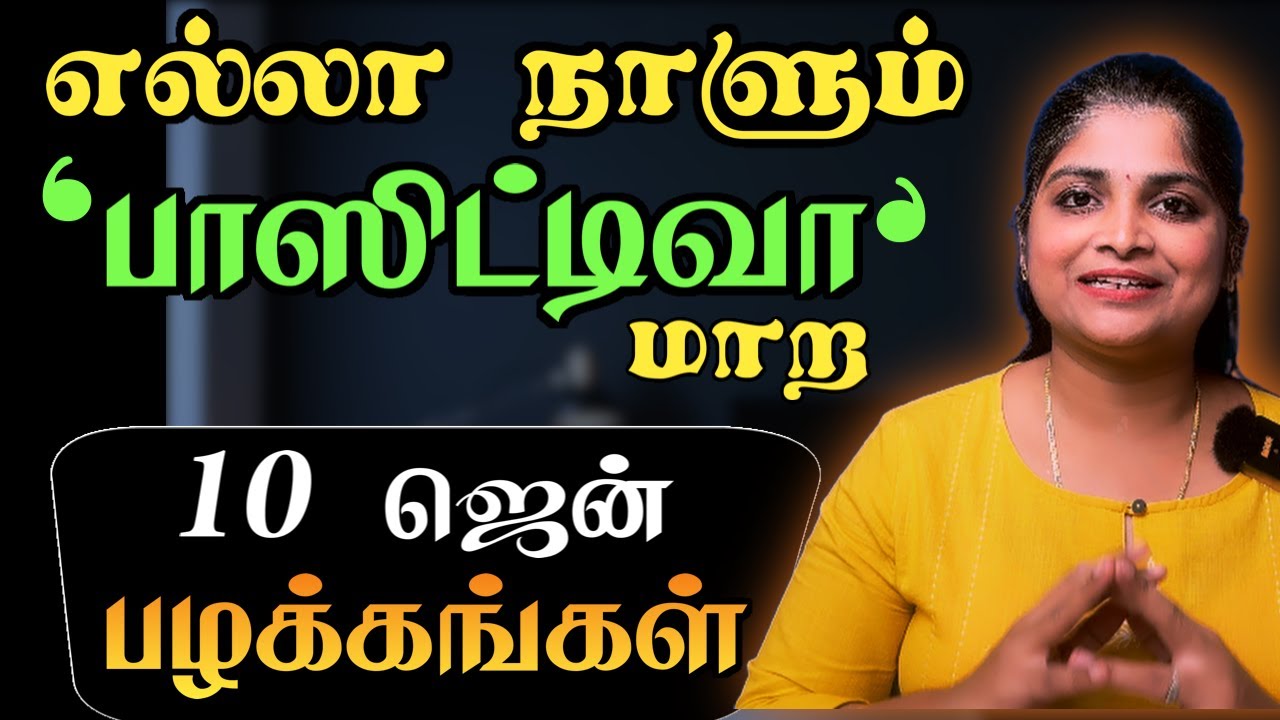 இன்றே உங்கள் வாழ்க்கையை மாற்றும் 10 ஜென் பழக்கங்கள் | Japanese Zen habits in Tamil