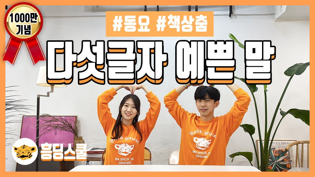 다섯글자 예쁜 말 | 2절포함, 아침열기, 저학년 춤, 인기 동요, 책상춤