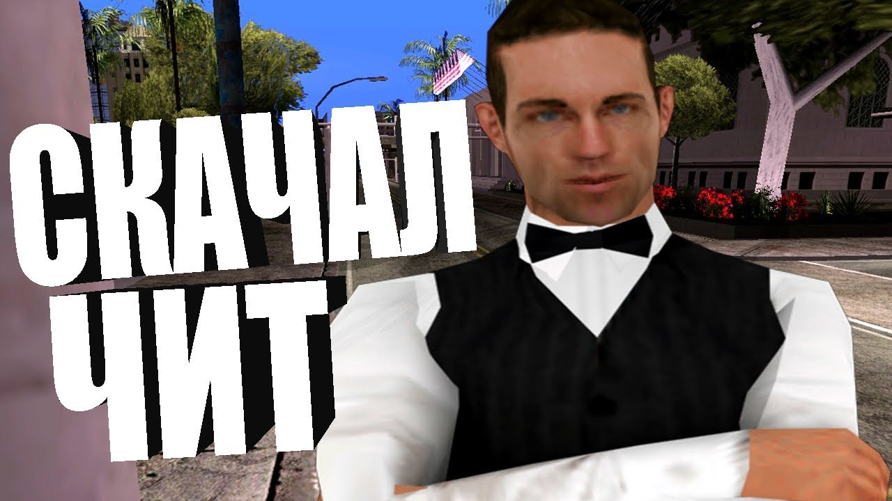 СКАЧАЛ НОВЫЙ ЧИТ 2019 СОБЕЙТ В GTA SAMP