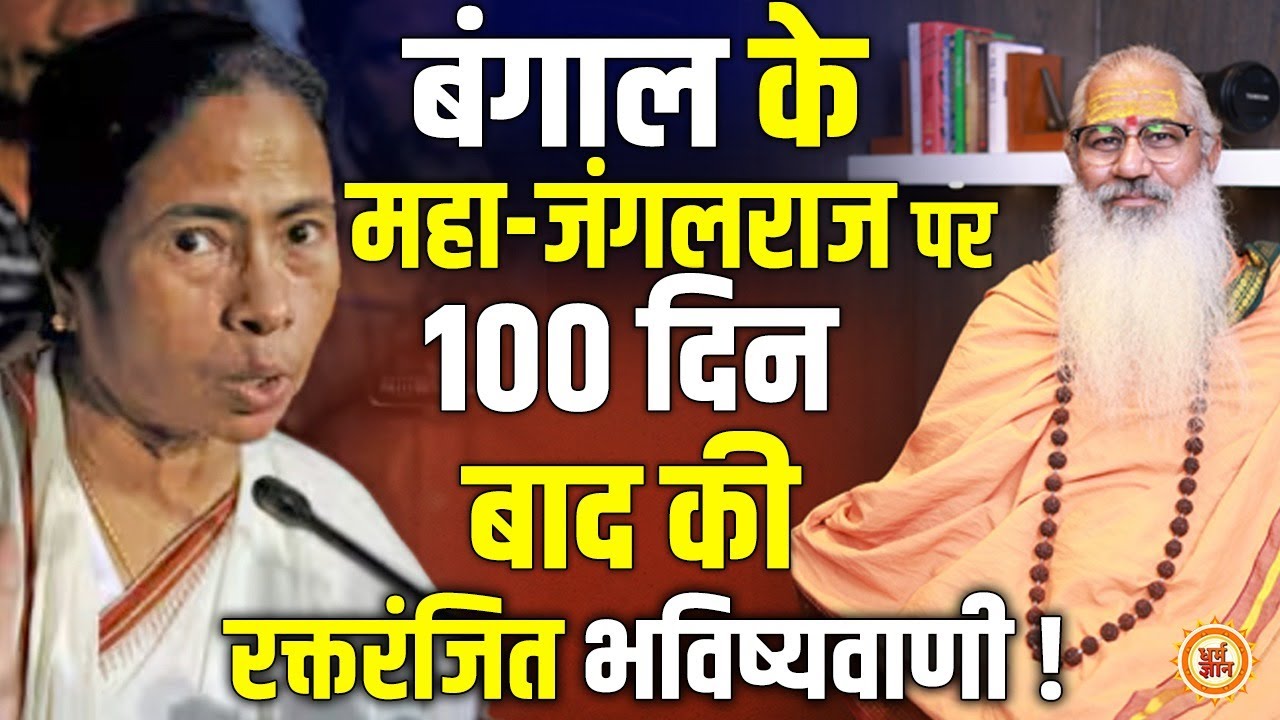 100 दिन बाद घुसपैठिया मुक्त पश्चिम बंगाल का नया मुख्यमंत्री कौन ? Full Interview @SWAMIYO07