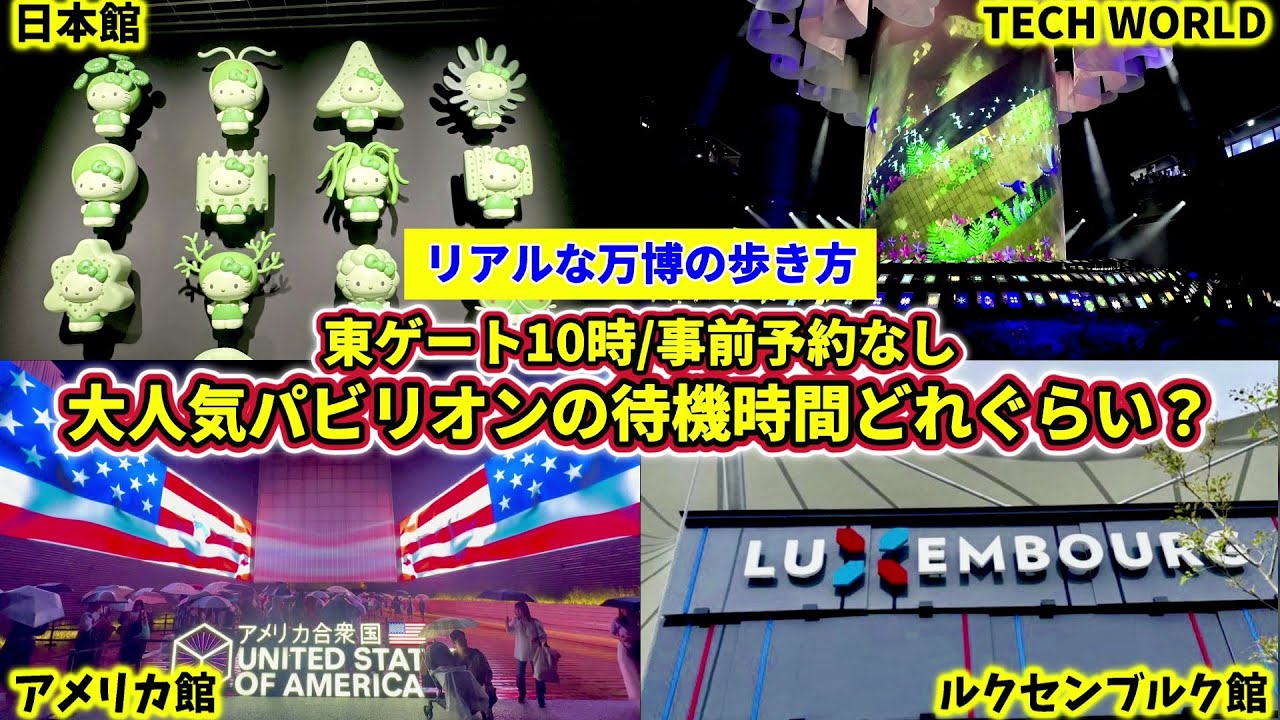 【リアル検証】大人気パビリオンどれぐらい周れる？実際の待機時間は？【大阪・関西万博】