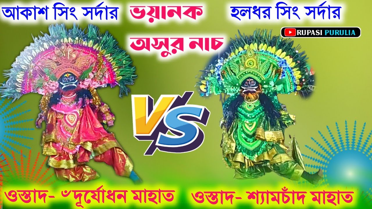অসুর নাচের টক্ক‍র প্রথমবার এই রকম😱Duryadhan Mahato vs Shyamchand Mahato@Rupasi_Purulia