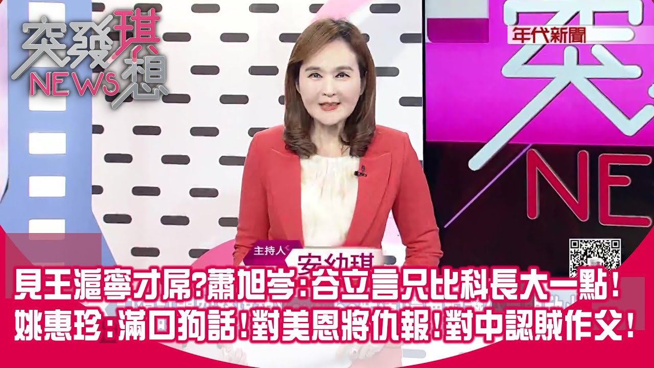 美國下重手!3軍購案設下最後最後通牒!不買就拉倒?!高市炫風本周日結局揭曉!?魏哲家、川普成最大助選員?【突發琪想】2026.02.06