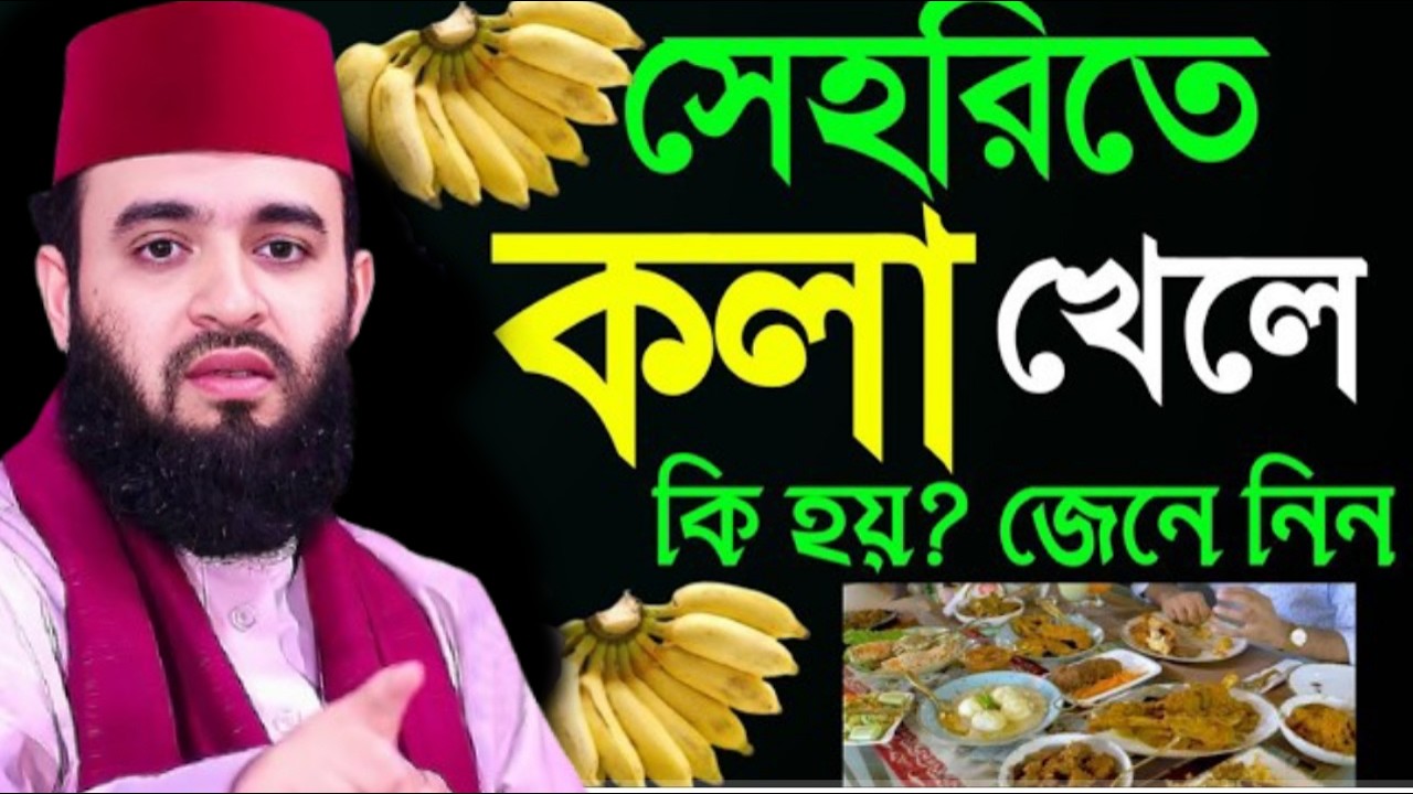 সেহরিতে কলা খেলে কি হয়??৯৯% লোক জানে না =জানলে চমকে যাবেন । মিজানুর রহমান আজহারী7:50 AM
