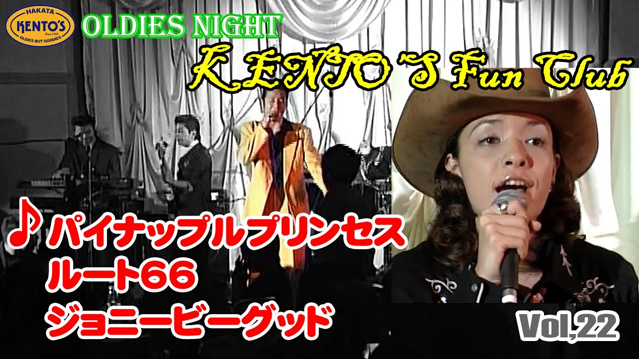 OLDIES／オールディーズ.メモリーズ.ヒットパレード（パイナップルプリンセス～ルート66～ジョニービーグッド）ケントス博多ライヴ  @oto-ebox