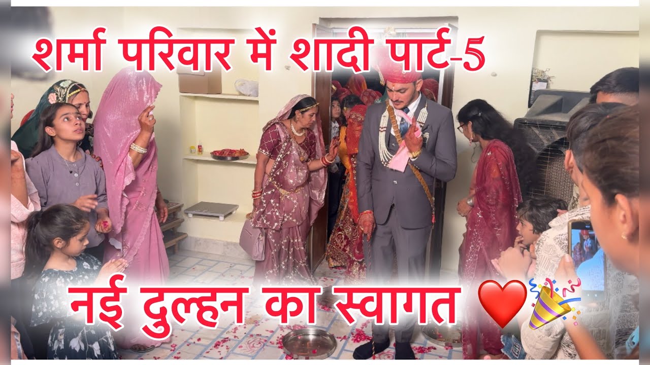 नई दुल्हन का स्वागत ❤️🤗🎉#wedding #rajasthani #love #vlog #viral #youtube #trending