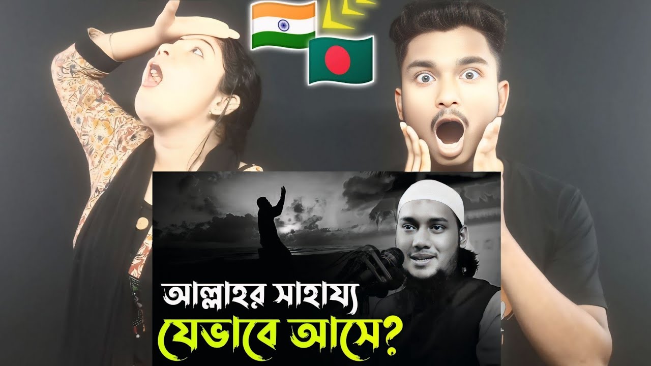 Indian Reaction On | আল্লাহর পক্ষ থেকে সাহায্য আসে যেভাবে? আবু ত্বহা মুহাম্মদ আদনান | Abu Taha waz