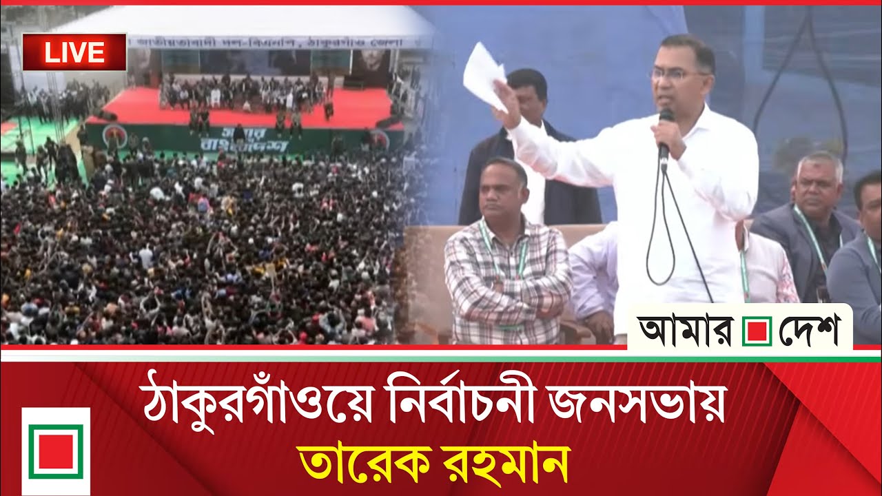 ঠাকুরগাঁওয়ে বিএনপি’র নির্বাচনী জনসভা। Amar Desh