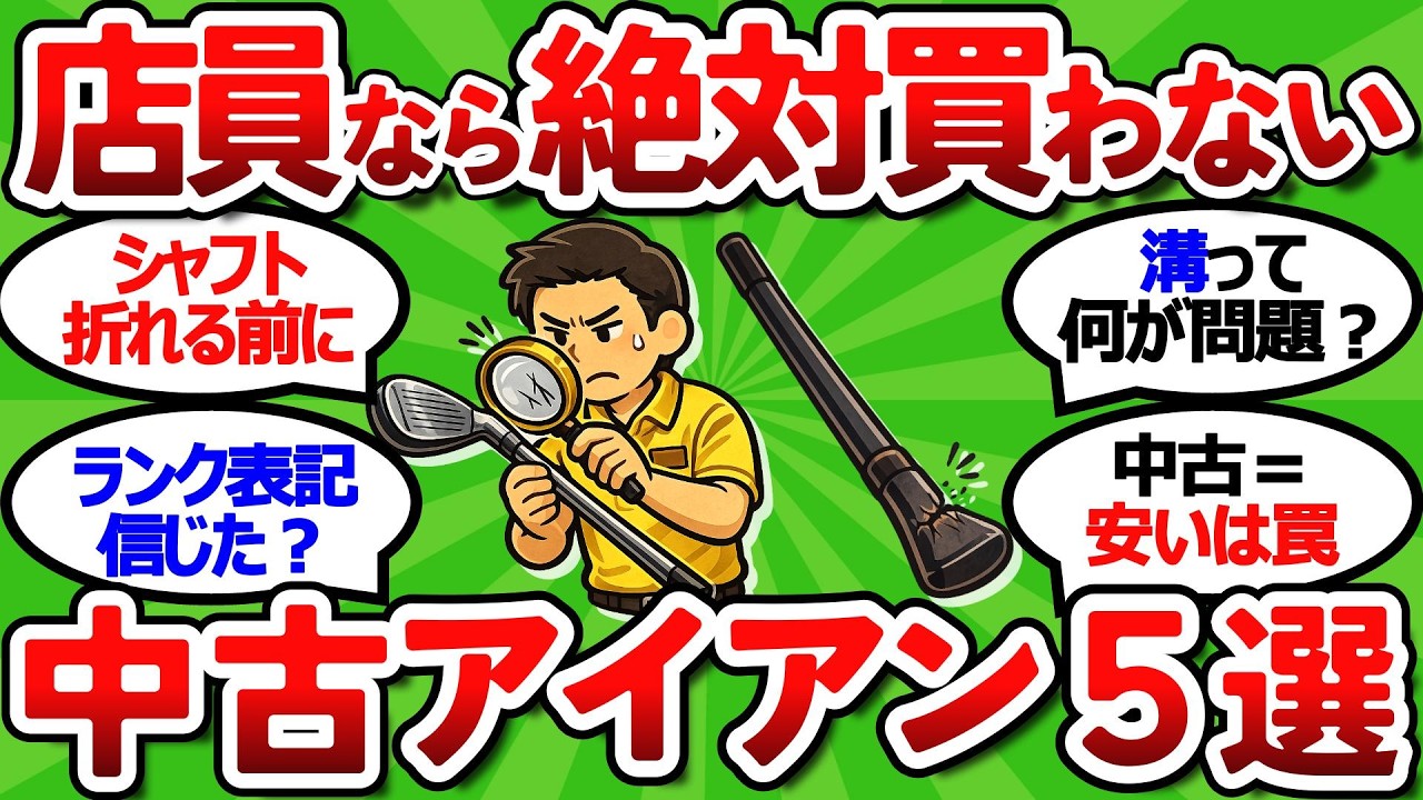 【2ch面白いスレ】元店員暴露！中古アイアンで絶対に手を出してはいけない特徴５選【ゴルフ ゆっくり解説】