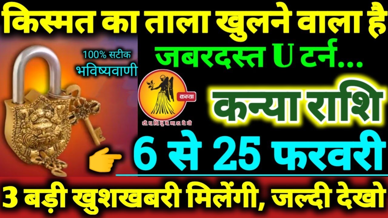 कन्या राशि 6 से 25 फरवरी 2026 किस्मत का ताला खुलने वाला है 3 बड़ी खुशखबरी मिलेगी Kanya Rashifal 2026