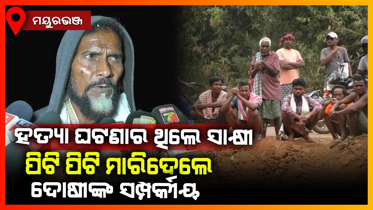 ହତ୍ୟା ଘଟଣାରେ ଥିଲେ ସାକ୍ଷୀ,ପିଟି ପିଟି ମାରିଦେଲେ ଦୋଷୀଙ୍କ ସମ୍ପର୍କୀୟ || MAYURBHANJ NEWS